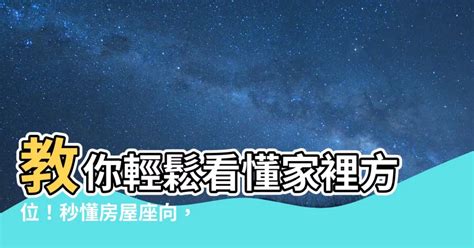 怎麼看家裡的方位|房子座向方位怎麼看？江柏樂老師來解迷